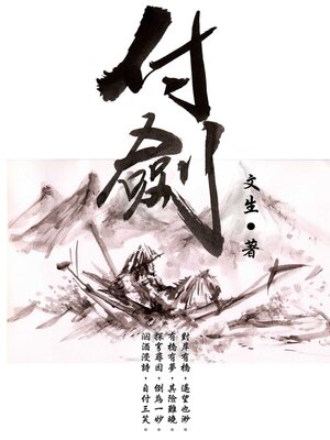 cover image of 付劍